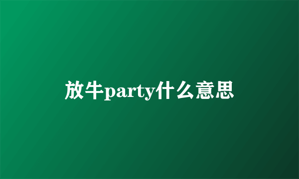 放牛party什么意思