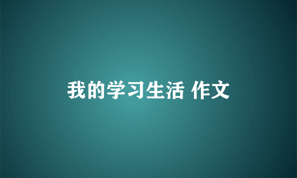 我的学习生活 作文