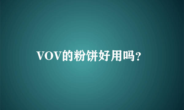 VOV的粉饼好用吗？