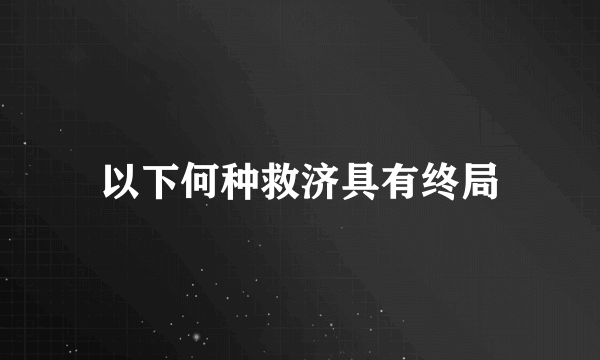 以下何种救济具有终局