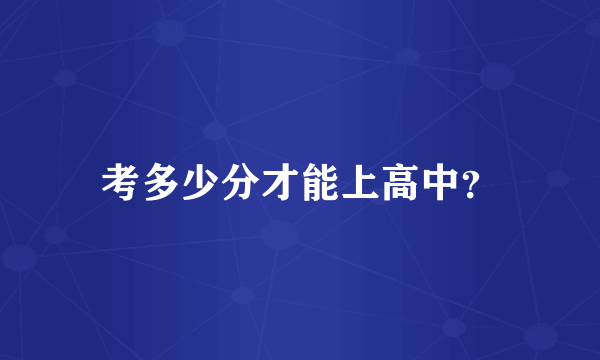 考多少分才能上高中？