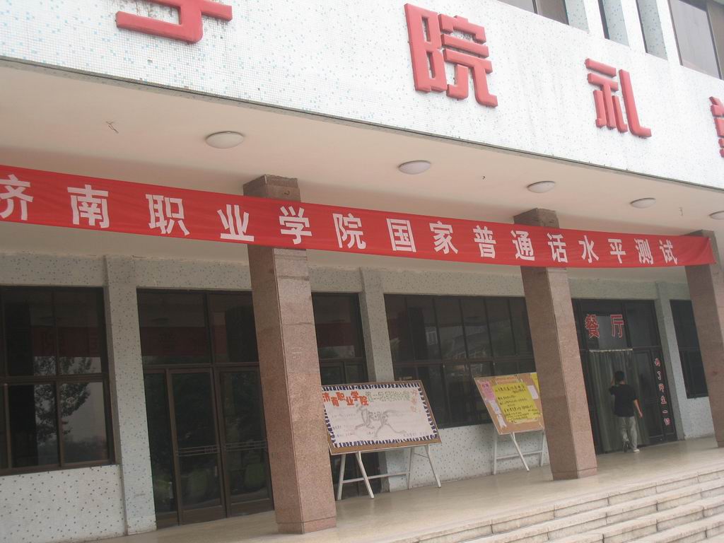济南职业学院南校区条件怎么样 有照片吗 校区难找吗