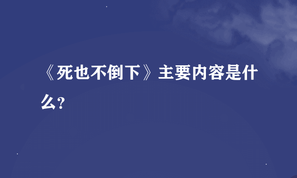 《死也不倒下》主要内容是什么？