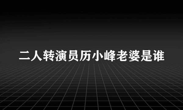 二人转演员历小峰老婆是谁