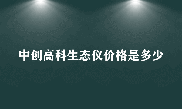 中创高科生态仪价格是多少
