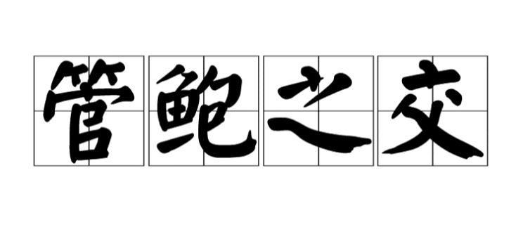 管鲍之交的主要内容是什么？