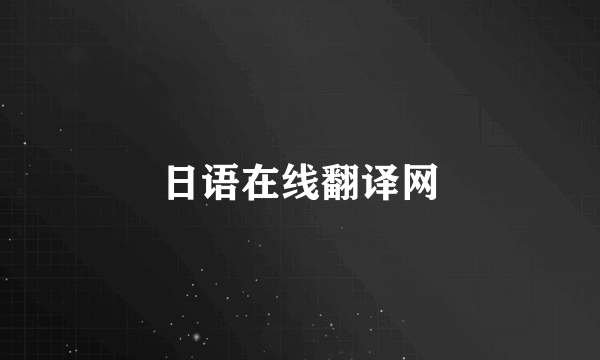 日语在线翻译网