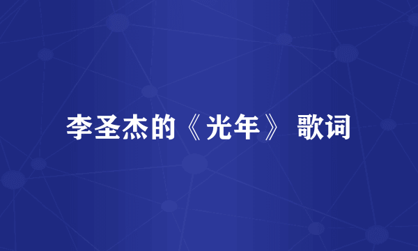 李圣杰的《光年》 歌词