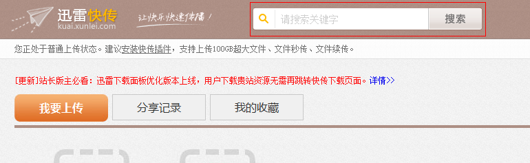 迅雷快传怎么搜索