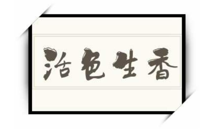 活色生香是什么意思？