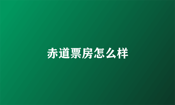 赤道票房怎么样