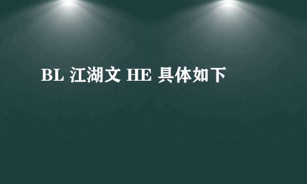 BL 江湖文 HE 具体如下