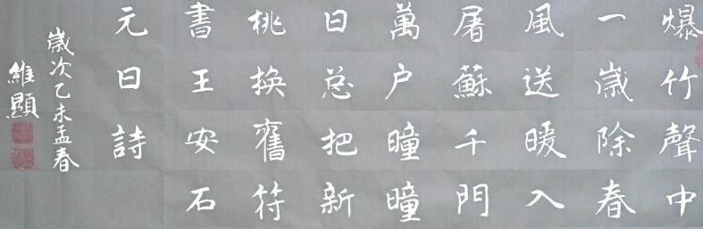 “爆竹声中一岁除”的下一句是什么？