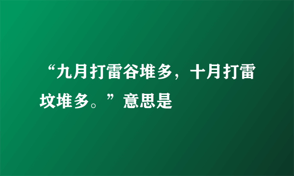 “九月打雷谷堆多，十月打雷坟堆多。”意思是