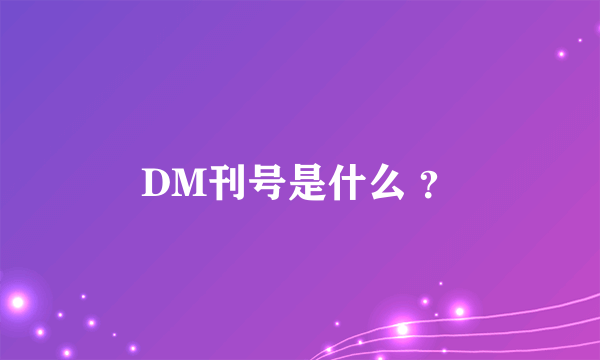 DM刊号是什么 ？