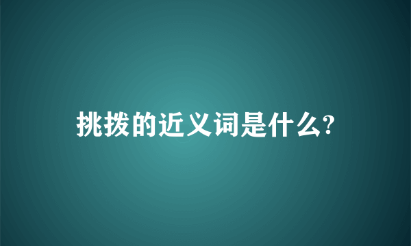 挑拨的近义词是什么?