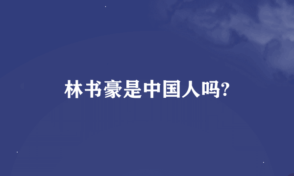 林书豪是中国人吗?