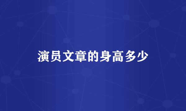 演员文章的身高多少