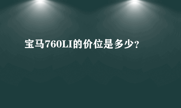 宝马760LI的价位是多少？