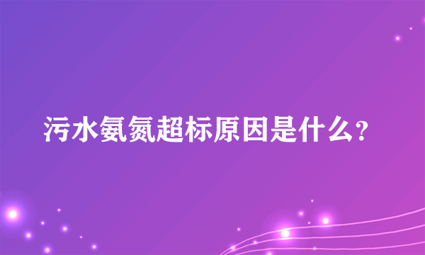 污水氨氮超标原因是什么？