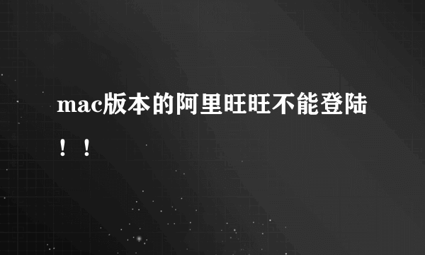 mac版本的阿里旺旺不能登陆！！