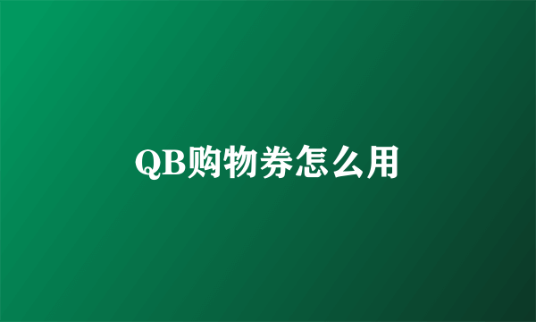 QB购物券怎么用