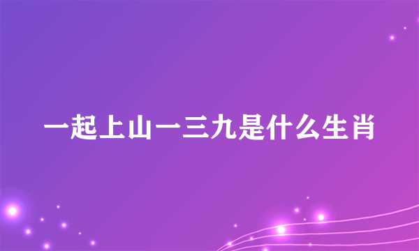 一起上山一三九是什么生肖