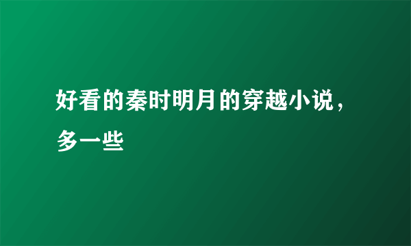 好看的秦时明月的穿越小说，多一些