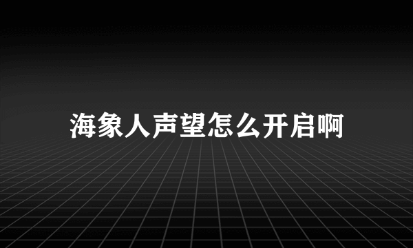 海象人声望怎么开启啊