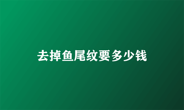 去掉鱼尾纹要多少钱
