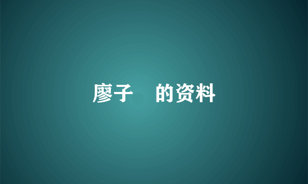 廖子褕的资料