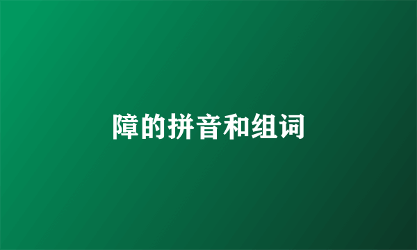 障的拼音和组词