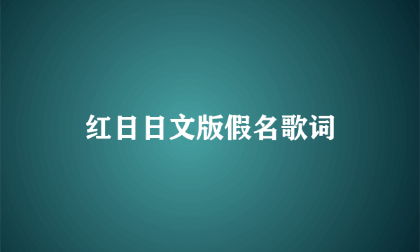 红日日文版假名歌词