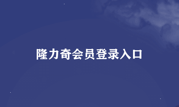 隆力奇会员登录入口