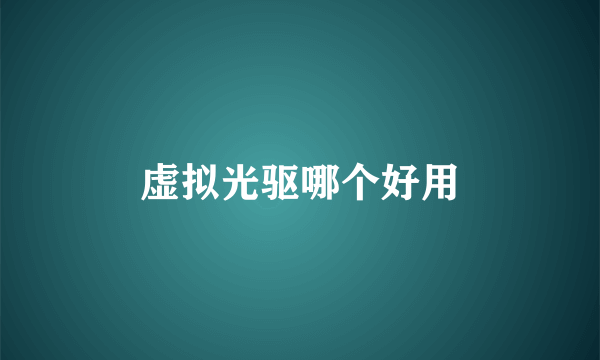 虚拟光驱哪个好用