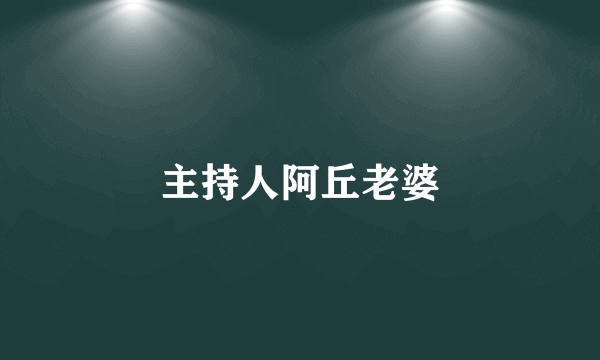 主持人阿丘老婆