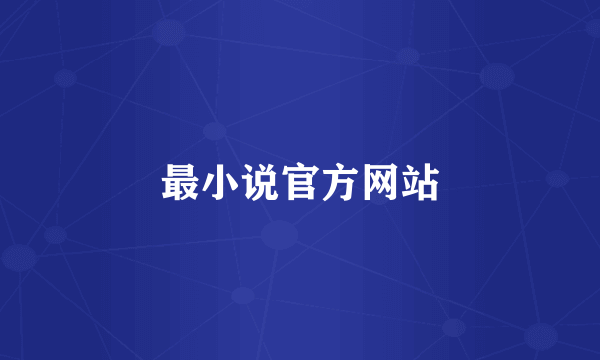 最小说官方网站