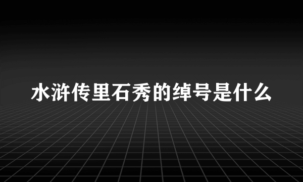 水浒传里石秀的绰号是什么