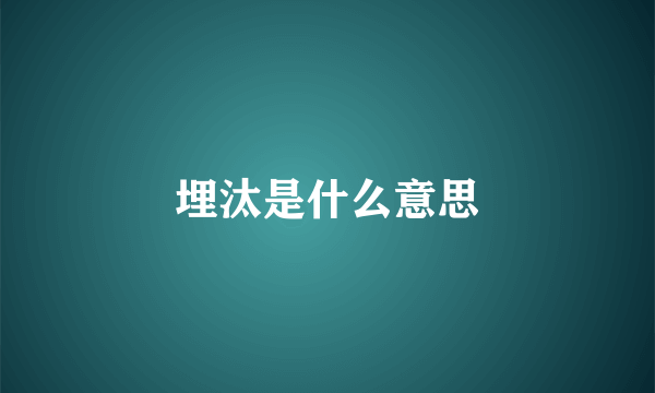 埋汰是什么意思