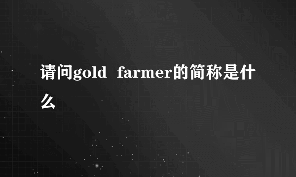 请问gold  farmer的简称是什么