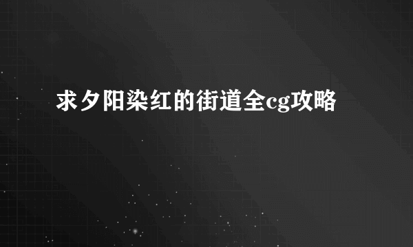 求夕阳染红的街道全cg攻略