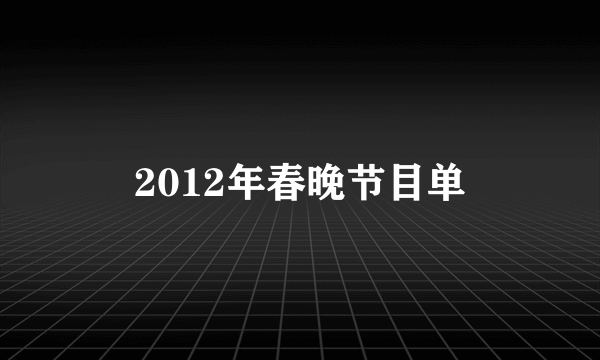 2012年春晚节目单