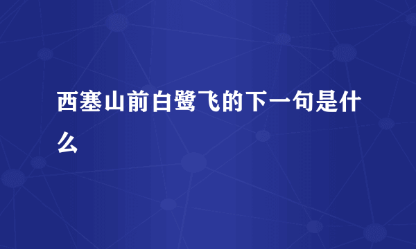 西塞山前白鹭飞的下一句是什么