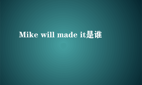 Mike will made it是谁