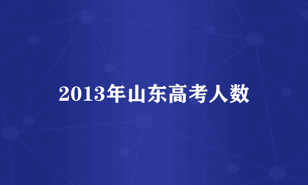 2013年山东高考人数