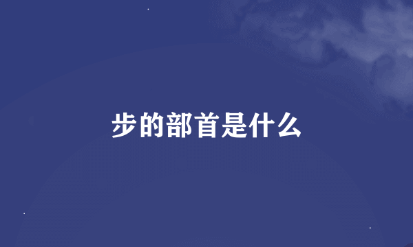 步的部首是什么