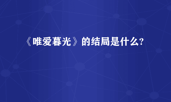 《唯爱暮光》的结局是什么?