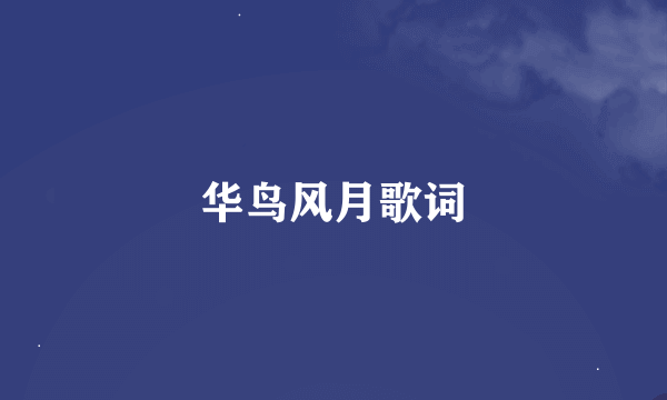 华鸟风月歌词