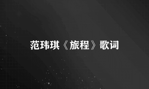 范玮琪《旅程》歌词