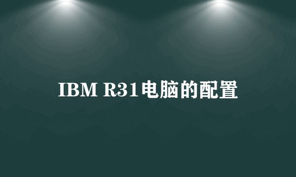 IBM R31电脑的配置